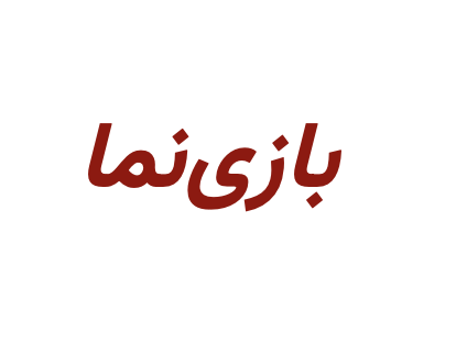 بازی‌نما